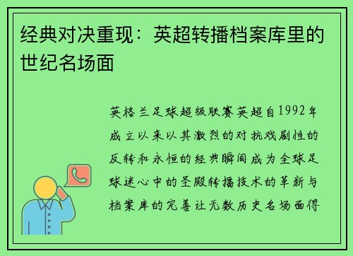 经典对决重现：英超转播档案库里的世纪名场面