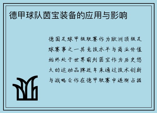 德甲球队茵宝装备的应用与影响