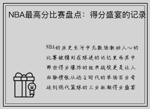 NBA最高分比赛盘点：得分盛宴的记录
