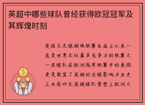 英超中哪些球队曾经获得欧冠冠军及其辉煌时刻