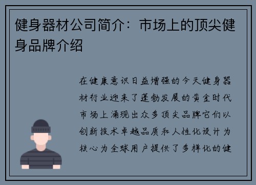健身器材公司简介：市场上的顶尖健身品牌介绍