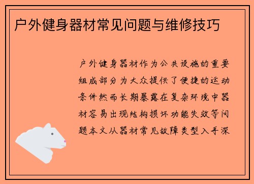 户外健身器材常见问题与维修技巧
