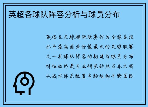 英超各球队阵容分析与球员分布