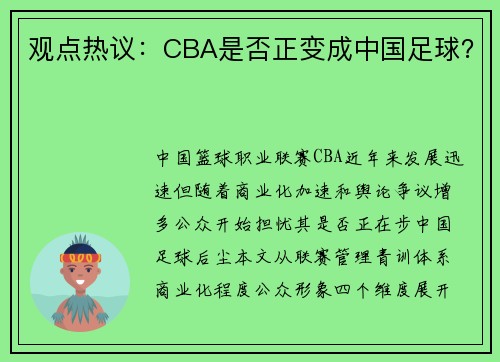 观点热议：CBA是否正变成中国足球？