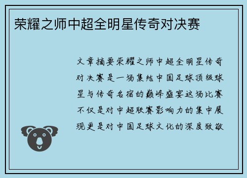 荣耀之师中超全明星传奇对决赛