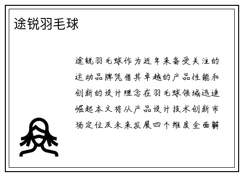 途锐羽毛球