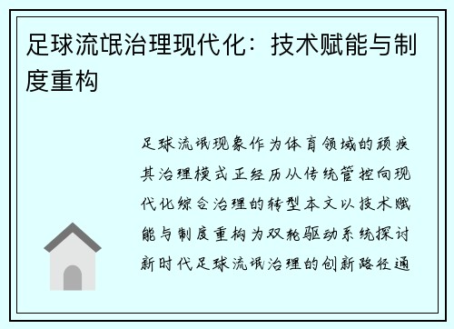 足球流氓治理现代化：技术赋能与制度重构