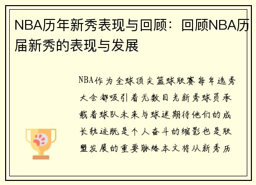 NBA历年新秀表现与回顾：回顾NBA历届新秀的表现与发展