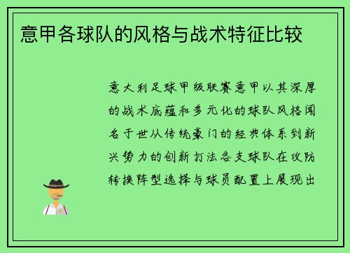 意甲各球队的风格与战术特征比较
