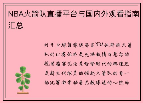 NBA火箭队直播平台与国内外观看指南汇总