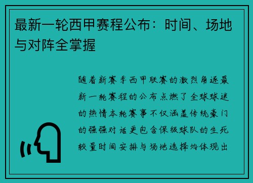 最新一轮西甲赛程公布：时间、场地与对阵全掌握