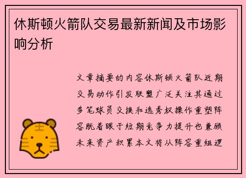 休斯顿火箭队交易最新新闻及市场影响分析
