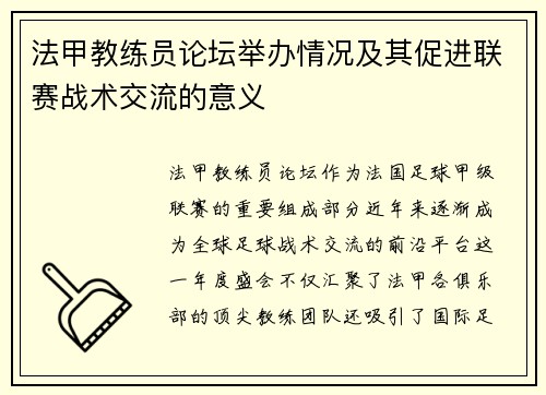 法甲教练员论坛举办情况及其促进联赛战术交流的意义