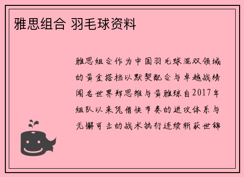 雅思组合 羽毛球资料