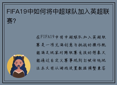 FIFA19中如何将中超球队加入英超联赛？