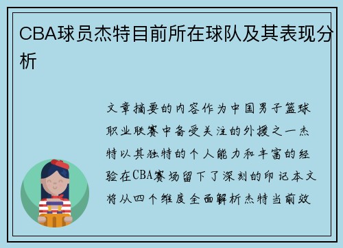 CBA球员杰特目前所在球队及其表现分析