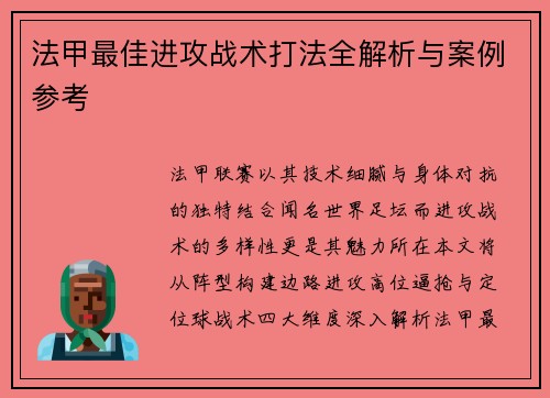 法甲最佳进攻战术打法全解析与案例参考
