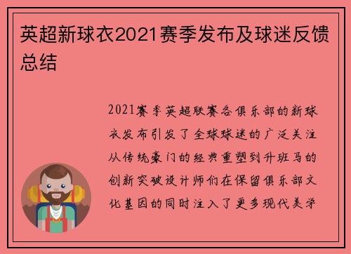 英超新球衣2021赛季发布及球迷反馈总结