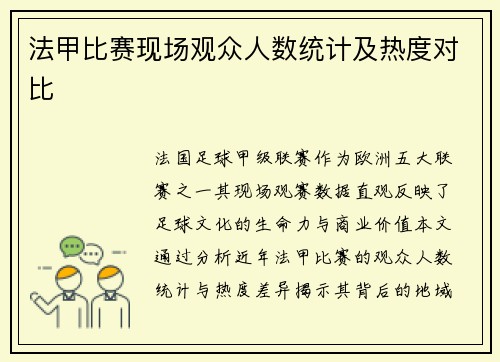 法甲比赛现场观众人数统计及热度对比