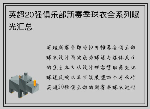 英超20强俱乐部新赛季球衣全系列曝光汇总