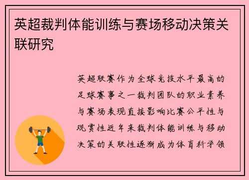 英超裁判体能训练与赛场移动决策关联研究