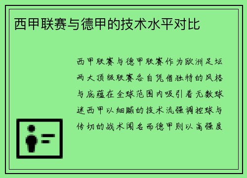西甲联赛与德甲的技术水平对比