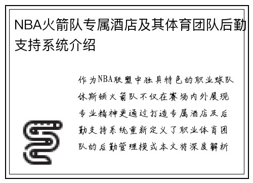 NBA火箭队专属酒店及其体育团队后勤支持系统介绍