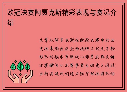 欧冠决赛阿贾克斯精彩表现与赛况介绍