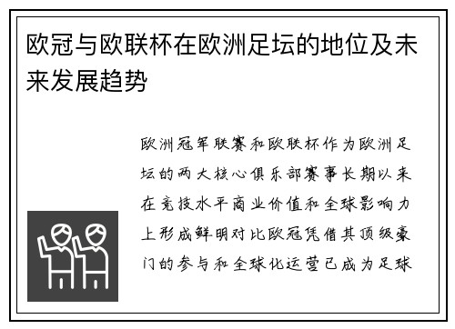 欧冠与欧联杯在欧洲足坛的地位及未来发展趋势
