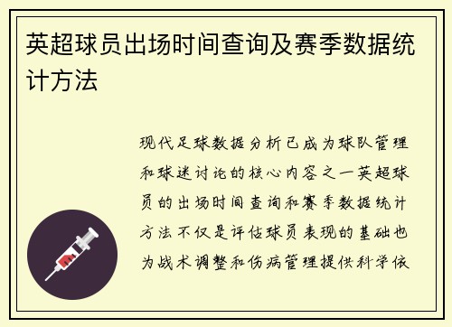 英超球员出场时间查询及赛季数据统计方法
