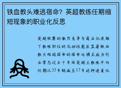 铁血教头难逃宿命？英超教练任期缩短现象的职业化反思
