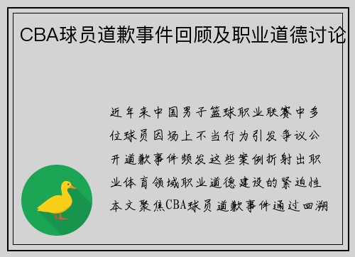 CBA球员道歉事件回顾及职业道德讨论