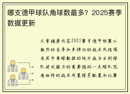 哪支德甲球队角球数最多？2025赛季数据更新