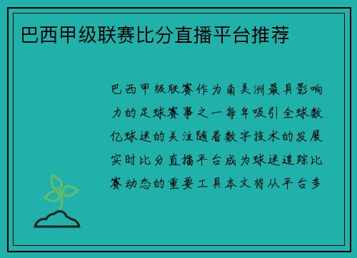 巴西甲级联赛比分直播平台推荐