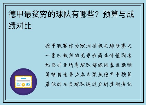 德甲最贫穷的球队有哪些？预算与成绩对比