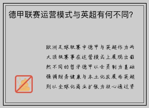 德甲联赛运营模式与英超有何不同？