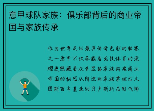 意甲球队家族：俱乐部背后的商业帝国与家族传承
