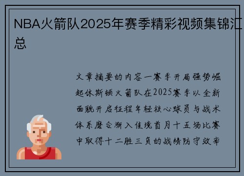NBA火箭队2025年赛季精彩视频集锦汇总