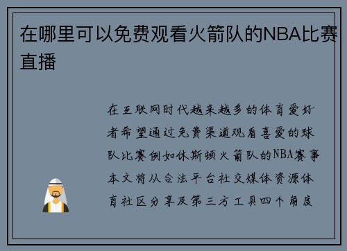在哪里可以免费观看火箭队的NBA比赛直播