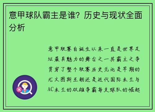 意甲球队霸主是谁？历史与现状全面分析