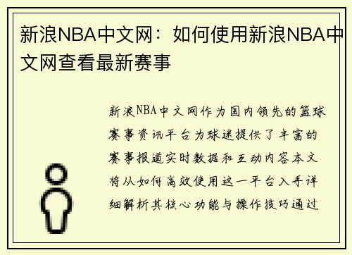 新浪NBA中文网：如何使用新浪NBA中文网查看最新赛事