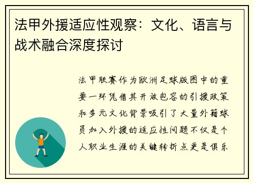 法甲外援适应性观察：文化、语言与战术融合深度探讨
