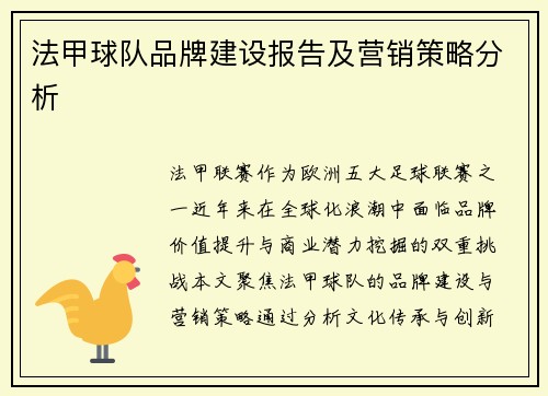 法甲球队品牌建设报告及营销策略分析