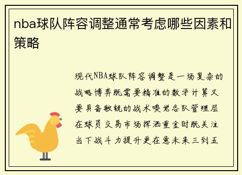 nba球队阵容调整通常考虑哪些因素和策略