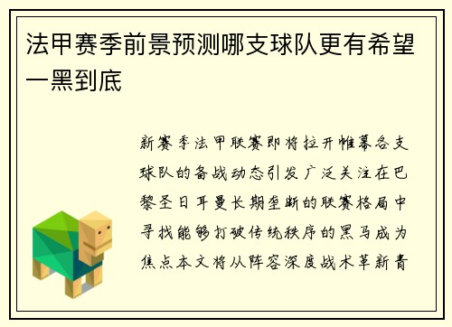 法甲赛季前景预测哪支球队更有希望一黑到底