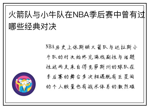 火箭队与小牛队在NBA季后赛中曾有过哪些经典对决