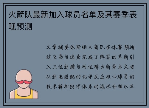 火箭队最新加入球员名单及其赛季表现预测