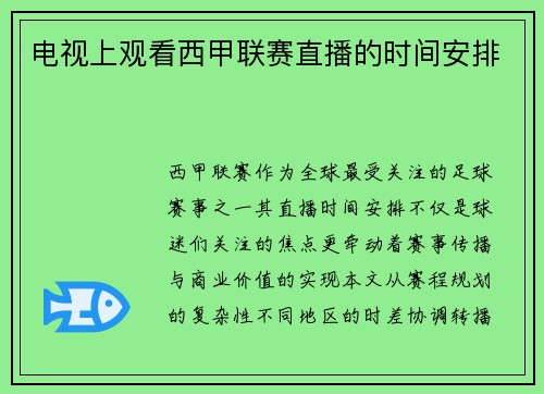 电视上观看西甲联赛直播的时间安排