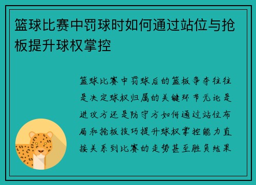 篮球比赛中罚球时如何通过站位与抢板提升球权掌控