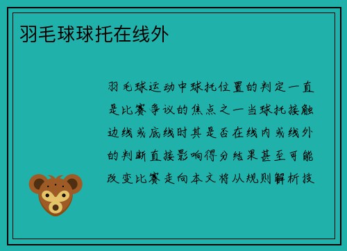 羽毛球球托在线外
